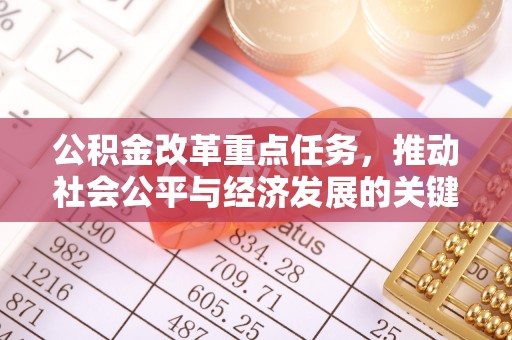 北门公积金改革重点任务，推动社会公平与经济发展的关键一步