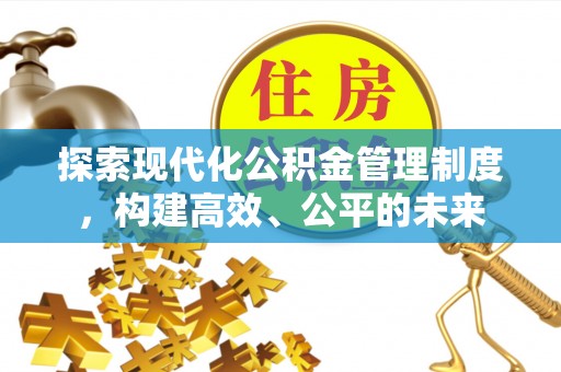 北门探索现代化公积金管理制度，构建高效、公平的未来