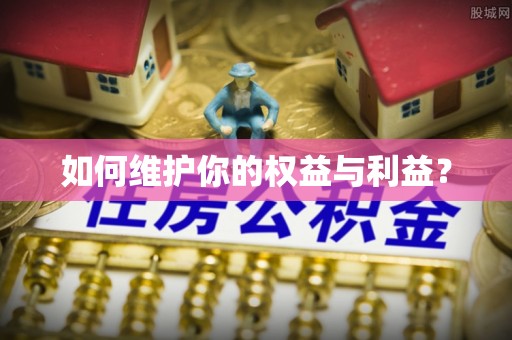 北门如何维护你的权益与利益？