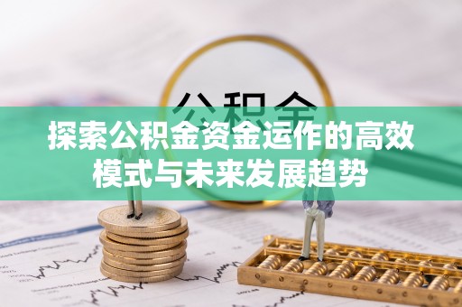 北门探索公积金资金运作的高效模式与未来发展趋势