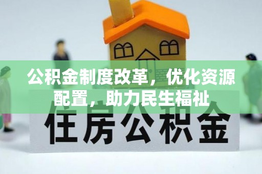 北门公积金制度改革，优化资源配置，助力民生福祉