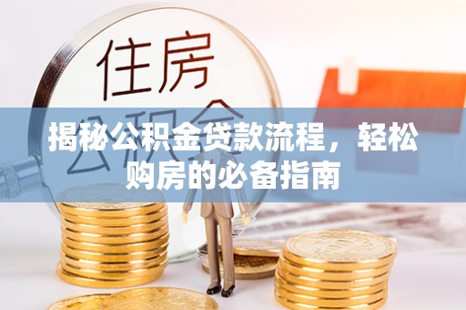 北门揭秘公积金贷款流程，轻松购房的必备指南