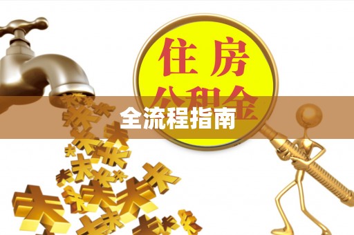北门全流程指南