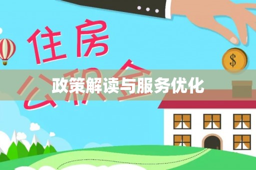 北门政策解读与服务优化