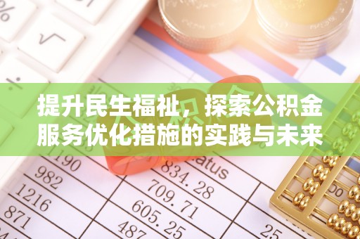 北门提升民生福祉，探索公积金服务优化措施的实践与未来