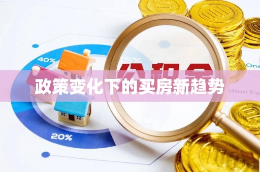 北门政策变化下的买房新趋势