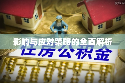 北门影响与应对策略的全面解析