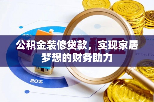北门公积金装修贷款，实现家居梦想的财务助力
