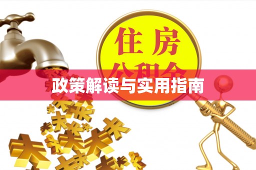 北门政策解读与实用指南