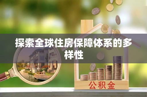 北门探索全球住房保障体系的多样性
