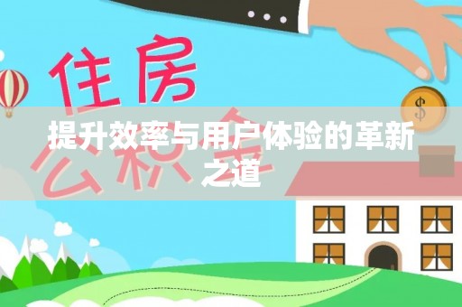 北门提升效率与用户体验的革新之道