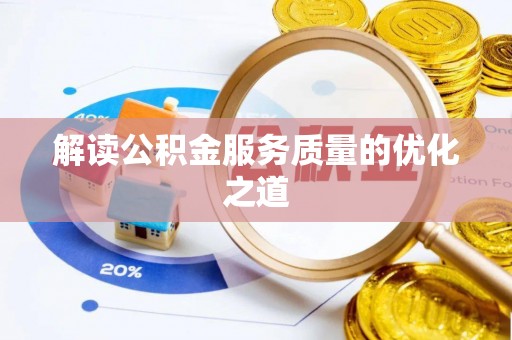 北门解读公积金服务质量的优化之道