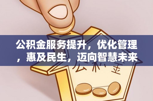 北门公积金服务提升，优化管理，惠及民生，迈向智慧未来