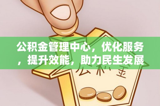 北门公积金管理中心，优化服务，提升效能，助力民生发展