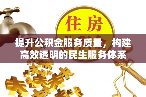北门提升公积金服务质量，构建高效透明的民生服务体系