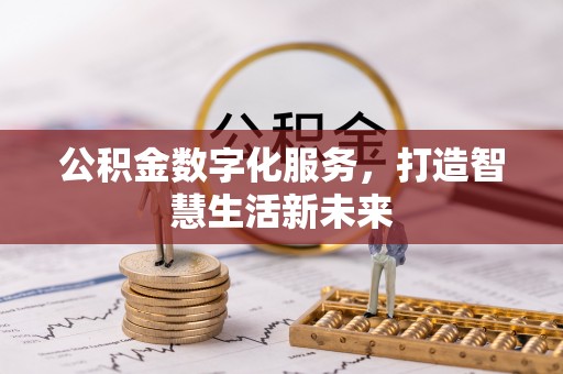 北门公积金数字化服务，打造智慧生活新未来