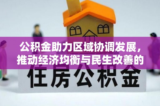 北门公积金助力区域协调发展，推动经济均衡与民生改善的新引擎