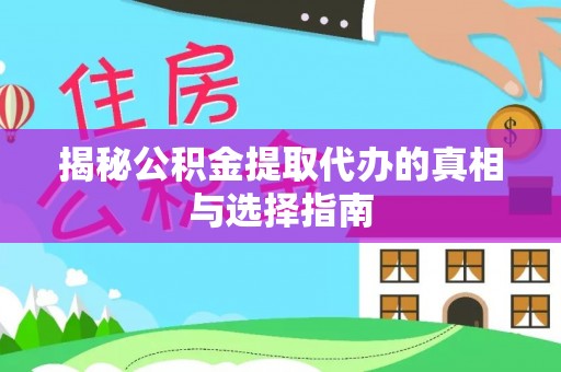 北门揭秘公积金提取代办的真相与选择指南