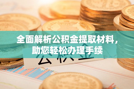 北门全面解析公积金提取材料，助您轻松办理手续
