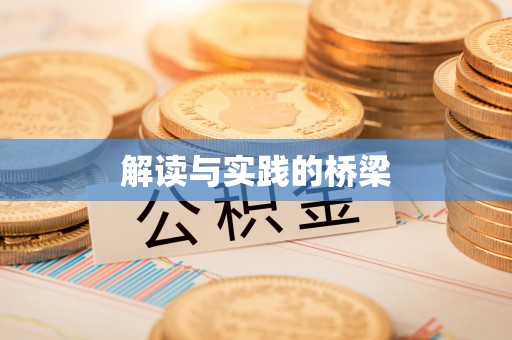 北门解读与实践的桥梁