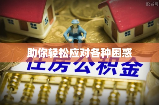 北门助你轻松应对各种困惑