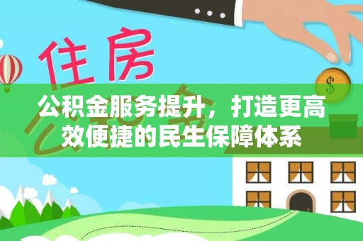 北门公积金服务提升，打造更高效便捷的民生保障体系