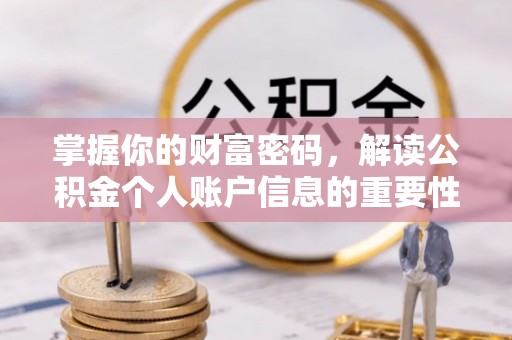 北门掌握你的财富密码，解读公积金个人账户信息的重要性