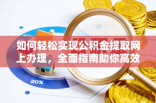 北门如何轻松实现公积金提取网上办理，全面指南助你高效完成