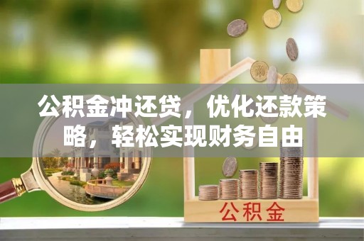 北门公积金冲还贷，优化还款策略，轻松实现财务自由