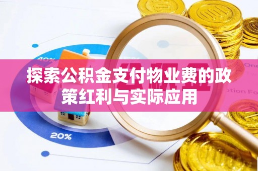 北门探索公积金支付物业费的政策红利与实际应用