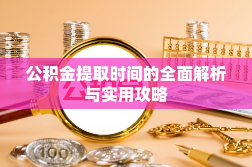 北门公积金提取时间的全面解析与实用攻略