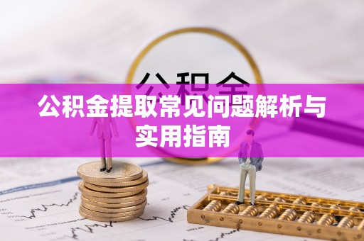 北门公积金提取常见问题解析与实用指南