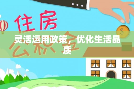 北门灵活运用政策，优化生活品质