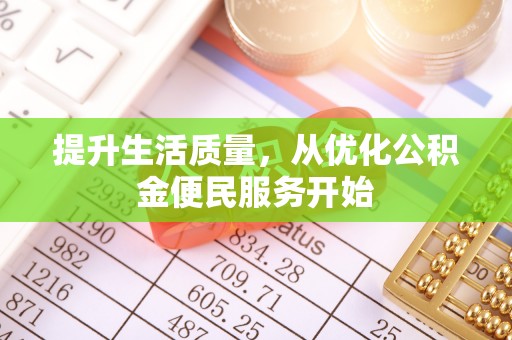 北门提升生活质量，从优化公积金便民服务开始
