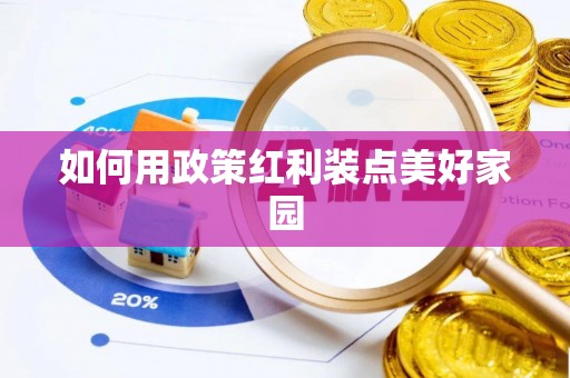 北门如何用政策红利装点美好家园
