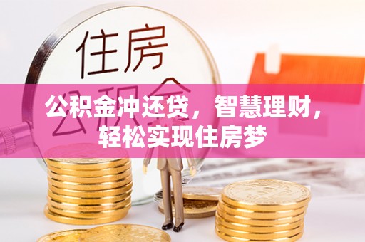 北门公积金冲还贷，智慧理财，轻松实现住房梦