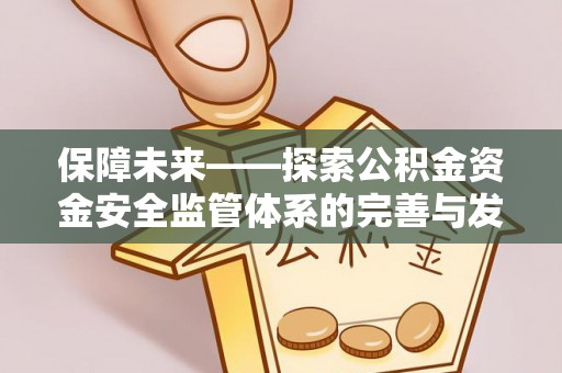 北门保障未来——探索公积金资金安全监管体系的完善与发展