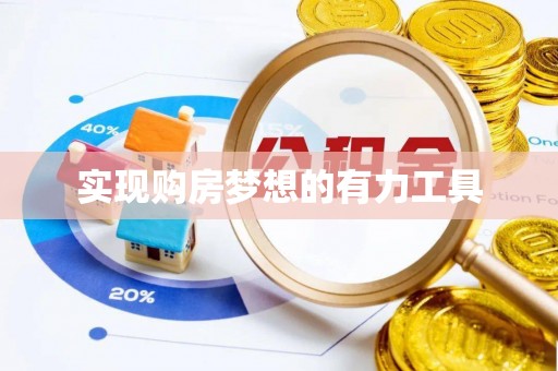 北门实现购房梦想的有力工具