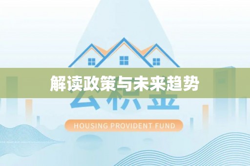 北门解读政策与未来趋势
