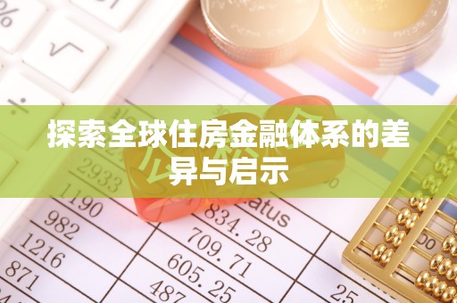 北门探索全球住房金融体系的差异与启示