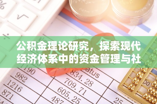 北门公积金理论研究，探索现代经济体系中的资金管理与社会福利