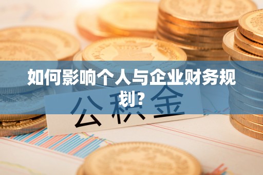 北门如何影响个人与企业财务规划？