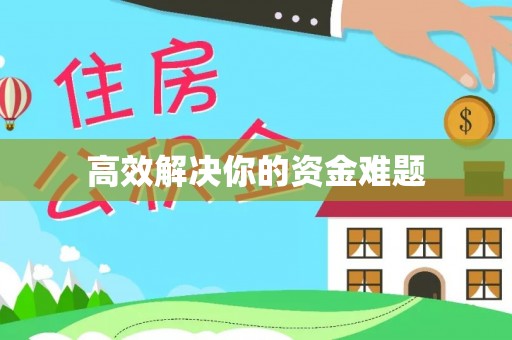 北门高效解决你的资金难题
