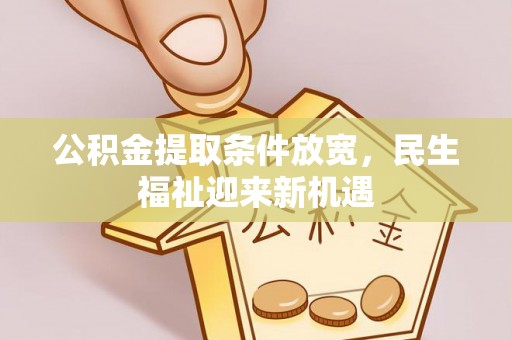 北门公积金提取条件放宽，民生福祉迎来新机遇