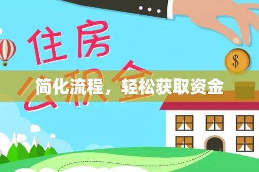北门简化流程，轻松获取资金