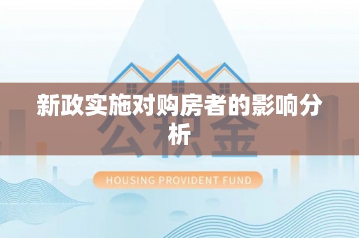 北门新政实施对购房者的影响分析