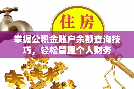北门掌握公积金账户余额查询技巧，轻松管理个人财务