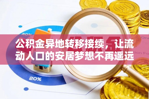 北门公积金异地转移接续，让流动人口的安居梦想不再遥远