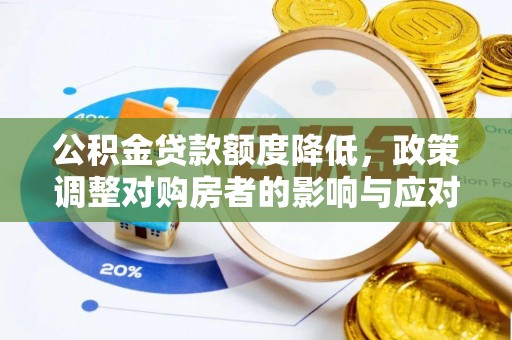北门公积金贷款额度降低，政策调整对购房者的影响与应对策略