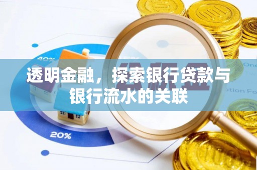 北门透明金融，探索银行贷款与银行流水的关联